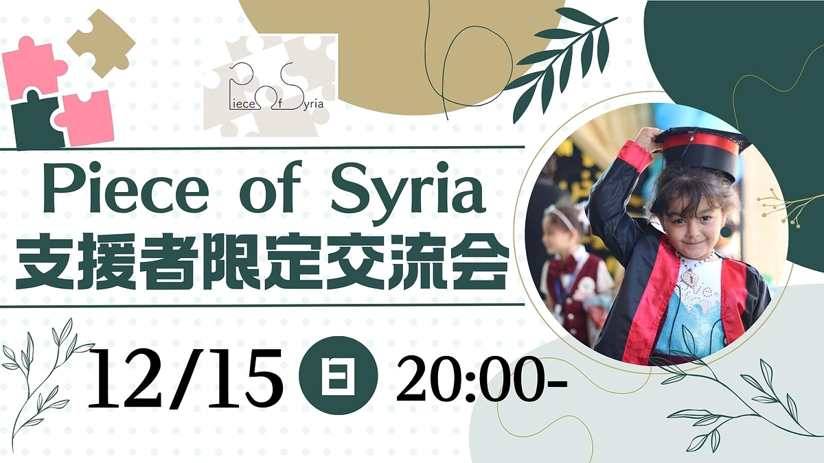 【本日20時から】ご支援者限定交流会を開催します。12/17（火）はシリア人スタッフ登壇の活動説明会