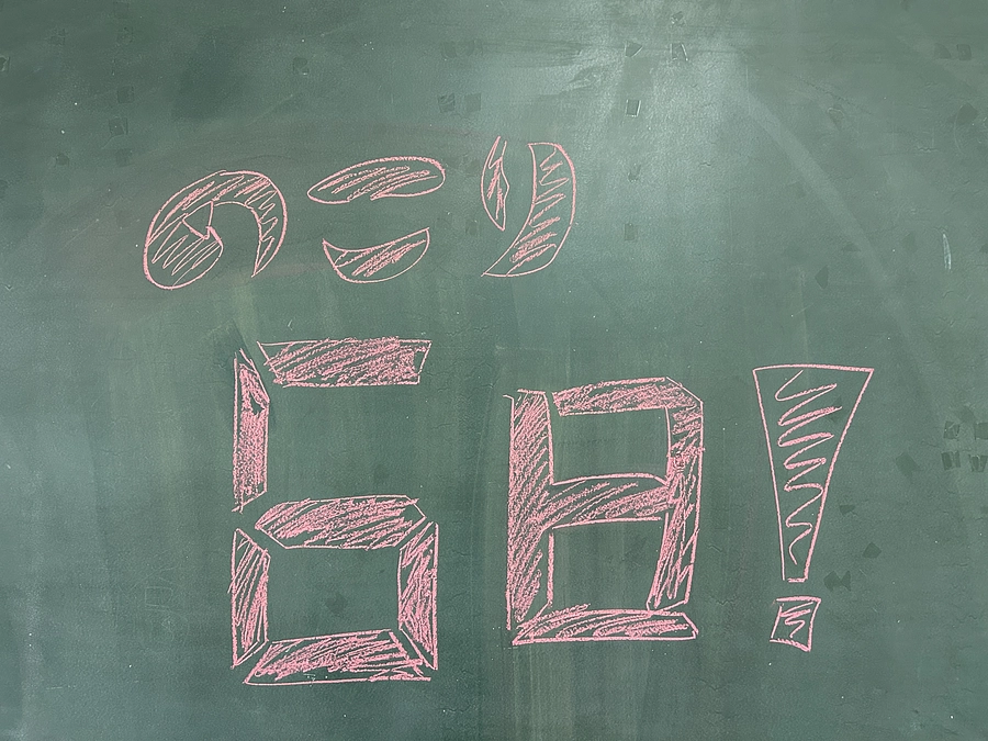 期間終了まで残り6日！