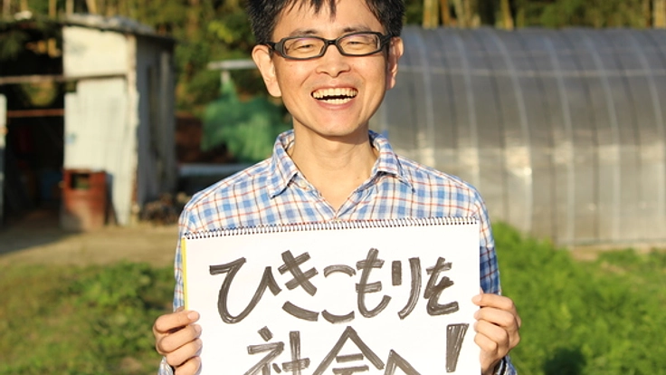 ひきこもりが社会復帰できる全国モデルを山口で創りたい！