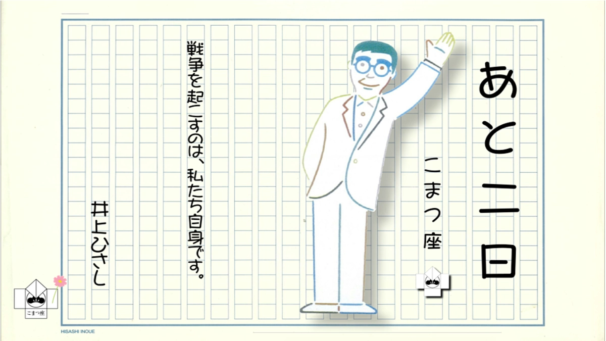 【あと2日】平和を愛した井上ひさしの意思を継いで、100年先の未来へ平和のバトンをつなぐ