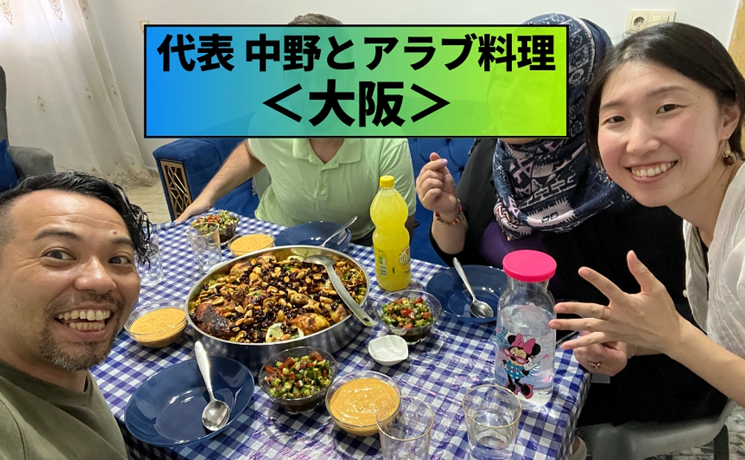 【先着3名】代表・中野とアラブ料理を食べる権（大阪）