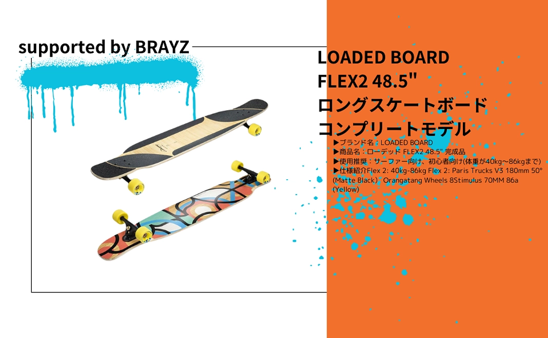 LOADED BOARD FLEX2 48.5"  ロングスケートボード コンプリートモデル