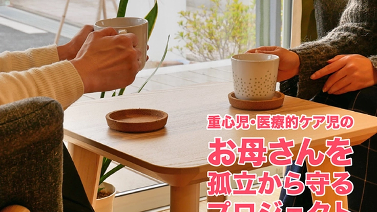 重心児・医療的ケア児の「お母さん」を孤立から守る憩いの場を!