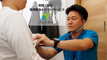 医師緊急かけつけサービスをさいたまで展開したい！ のトップ画像