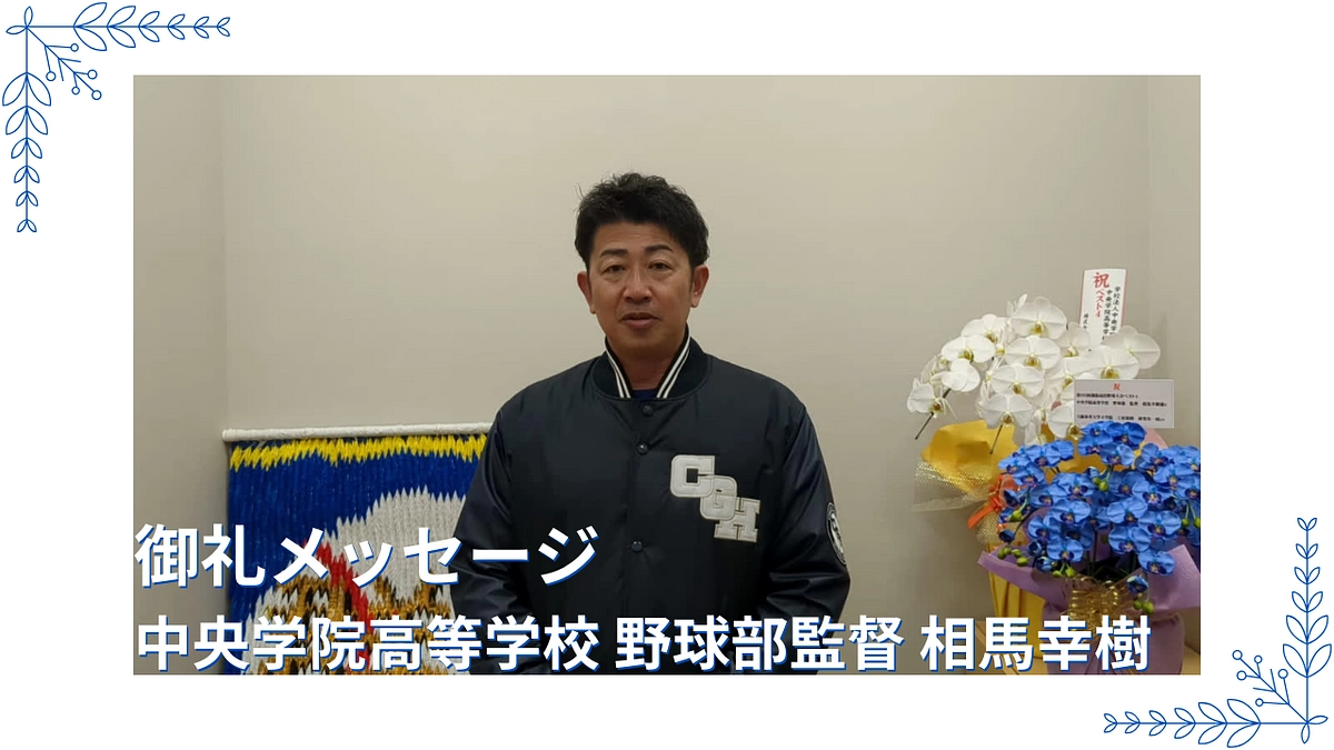 【御礼メッセージ】中央学院高等学校 野球部監督　相馬幸樹より