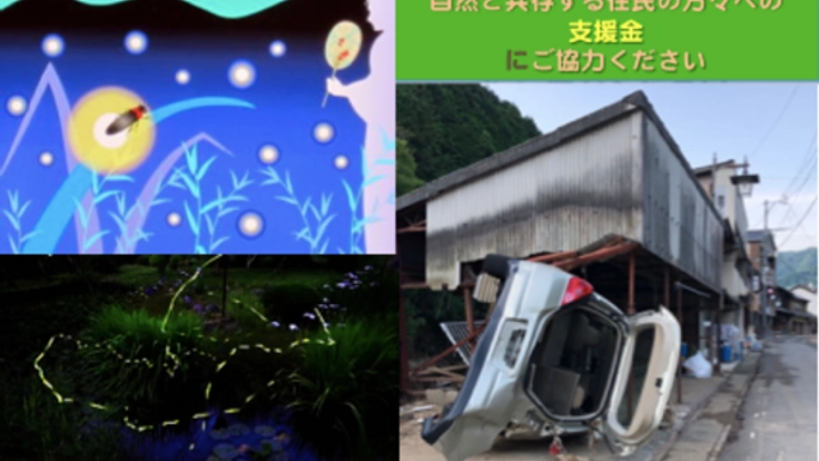 岐阜県関市上之保 「7月集中豪雨被災」美しいかみのほへ支援金