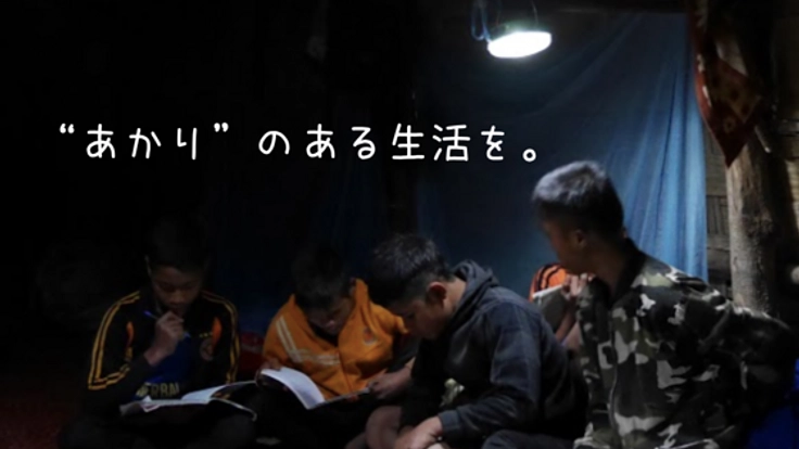 命の “灯” を、ラオス無電化村の学校・診療所へ届けたい！