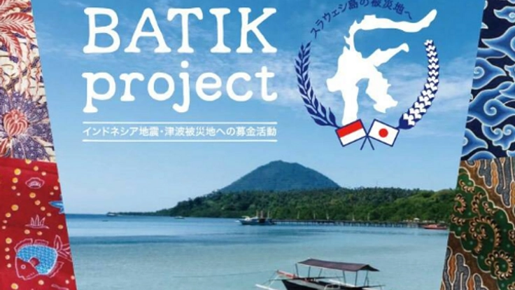 インドネシアの伝統バティックで被災地スラウェシ島を応援したい