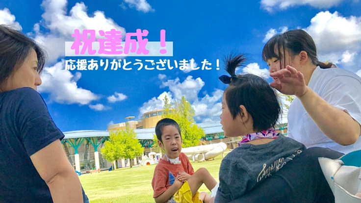 全国の医療的ケア児と一緒に、「あたりまえ」を増やす一歩を。