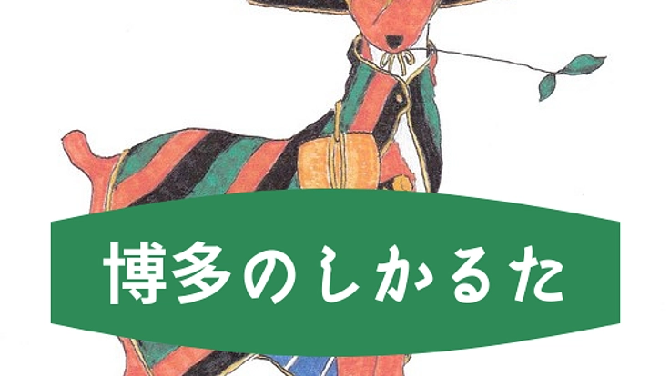 福岡博多の方言「しか」を使ったかるたを制作したい