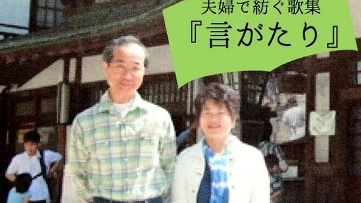 夫婦の夢を一冊の本に。木村安夜子50周年歌集「言がたり」
