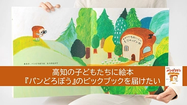 高知の子ども読書活動推進！パンどろぼうビックブックを寄贈したい のトップ画像
