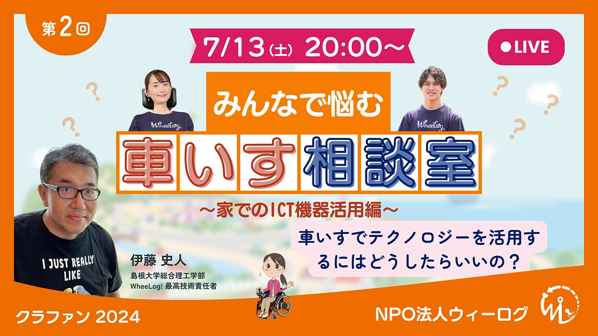 事前質問募集中!! 7月13日（土）20:00〜車いすオンライン相談室【家でのICT機器活用編】