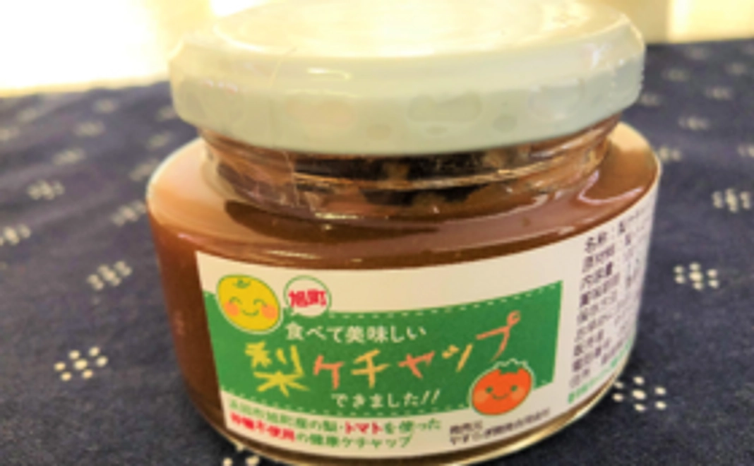 【旭町のおいしいものお試しコース】梨のケチャップ1個