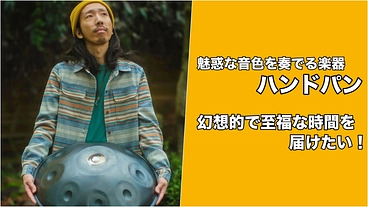 プロ奏者によるハンドパンの生演奏で幻想的で至福な時間を届けたい！ のトップ画像