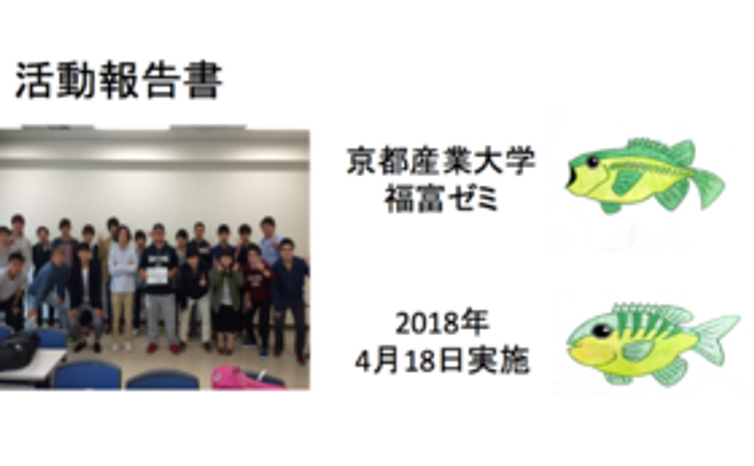 活動記録、報告書