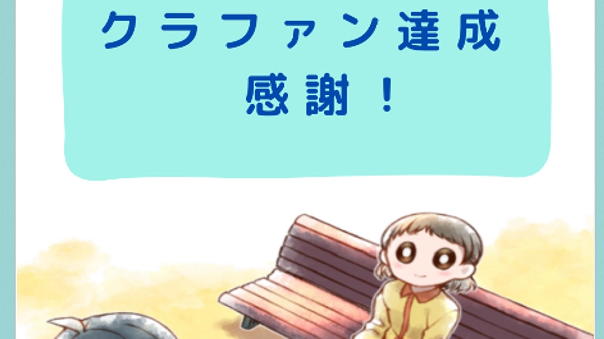 【御礼】たくさんのご支援・応援ありがとうございました。