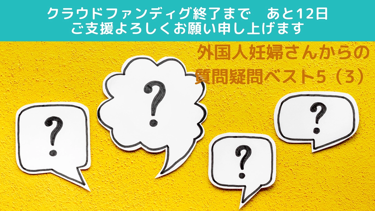 外国人妊婦さんからの質問疑問ベスト5と多文化共生の鍵（3)冷えって何？