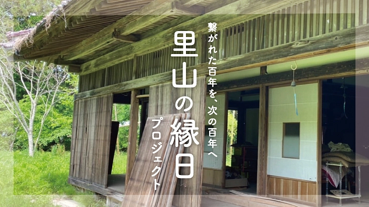地域の古民家を改築し「暮らしの複合ショップ」として活用したい