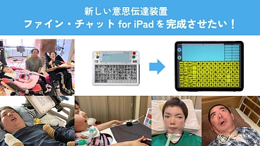 新しい意思伝達装置ファイン・チャットfor iPadを完成させたい のトップ画像