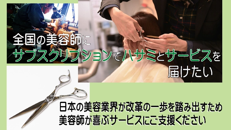全国の美容師に「サブスク」でハサミとサービスを届けたい