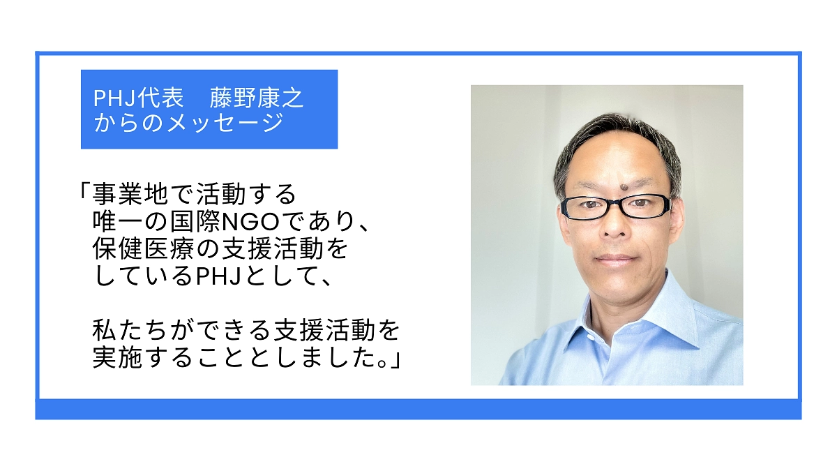 PHJ代表藤野康之からのメッセージ