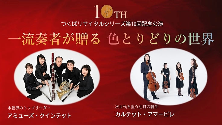 コロナ禍でも地元でクラシックを!つくばリサイタル第10回記念公演