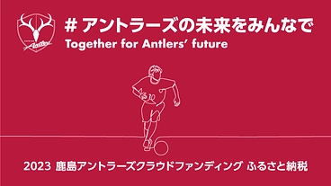#アントラーズの未来をみんなで2023 のトップ画像