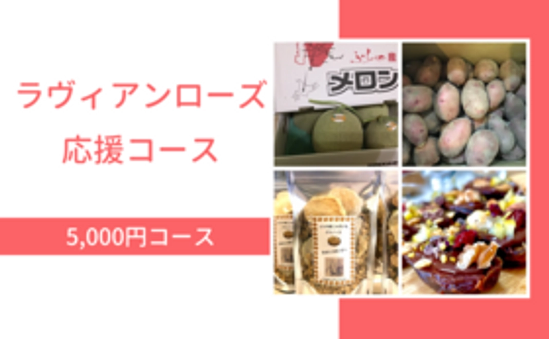 ラヴィアンローズ応援コース（5,000円コース）