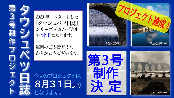 シリーズ4作目/『タウシュベツ日誌 第3号』限定制作プロジェクト