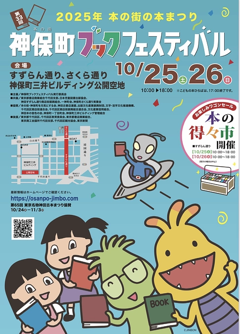 10/25（土）、26（日）神保町ブックフェスティバルに出店します！