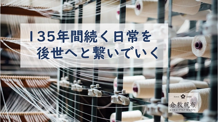 135年間続く日常、「倉敷帆布」の普遍的な美を形に残したい