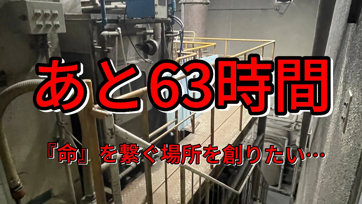 あと63時間…