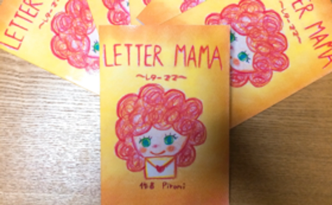 レターママ初版本＋愛の手紙