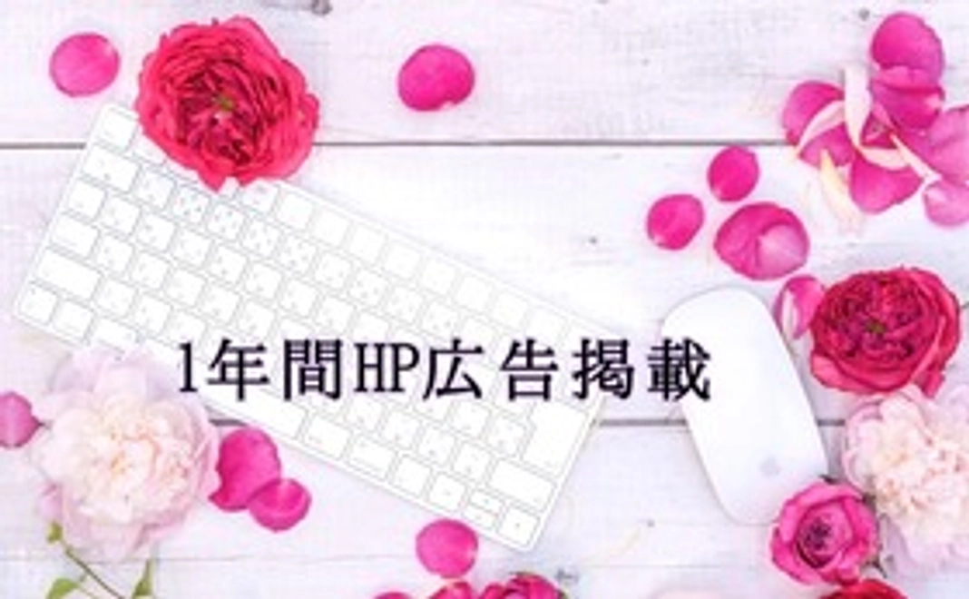 【企業様向け】♥1年間HP広告掲載♥ステッカー掲示ご協力店