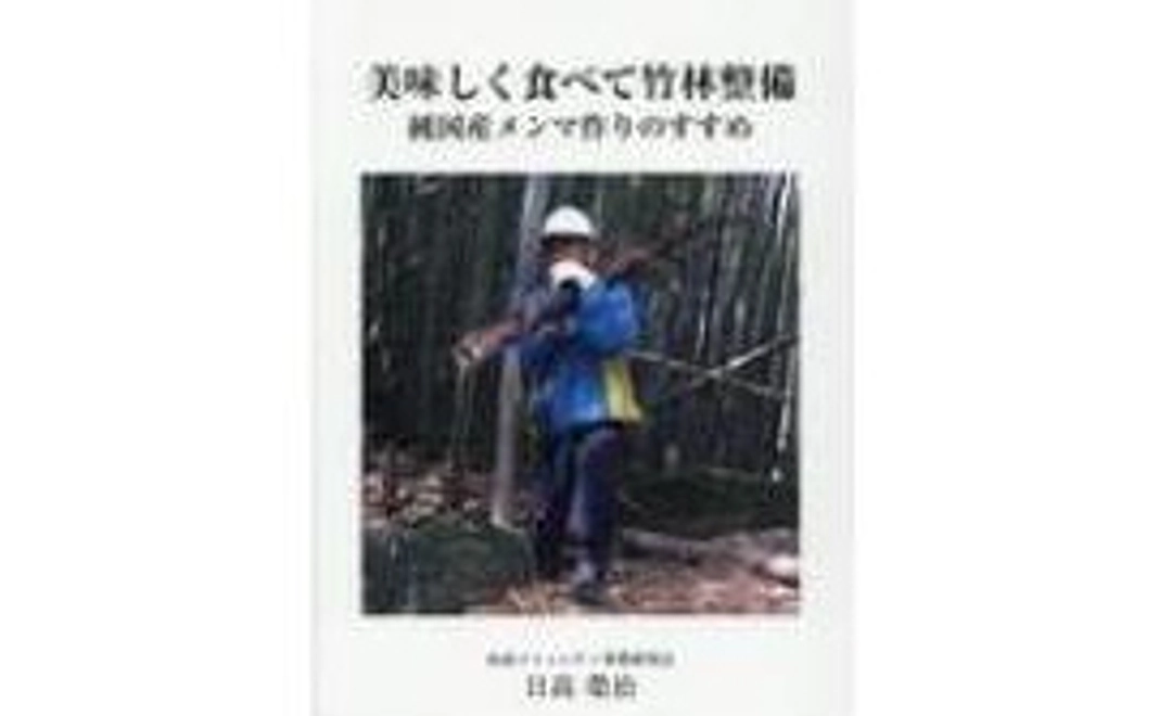 著書「美味しく食べて竹林整備―純国産メンマ作りのすすめ」贈呈