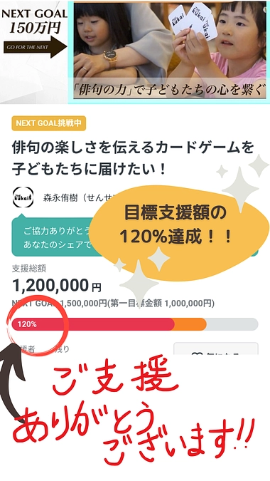 【ありがとうございます！】公開１３日目で目標支援額の１２０％到達！