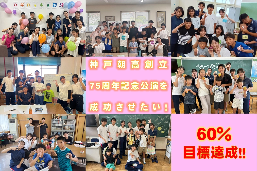 【残り５日で終了！目標の60%達成！】オモニ会長からのメッセージ