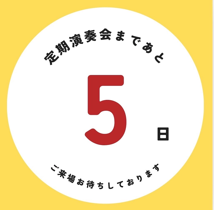 定期演奏会まであと5日！！！