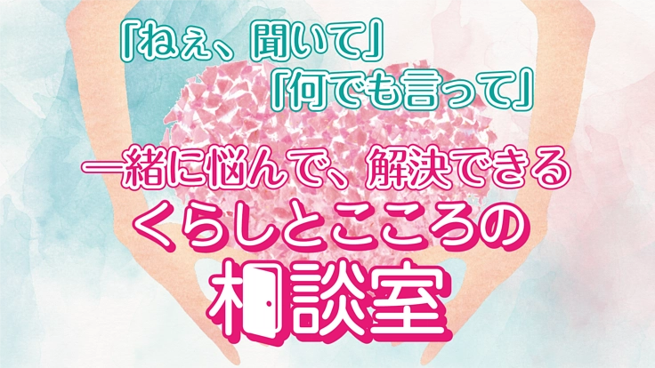 絶対に一人にしない!くらしとこころに悩む人のために相談室を作りたい