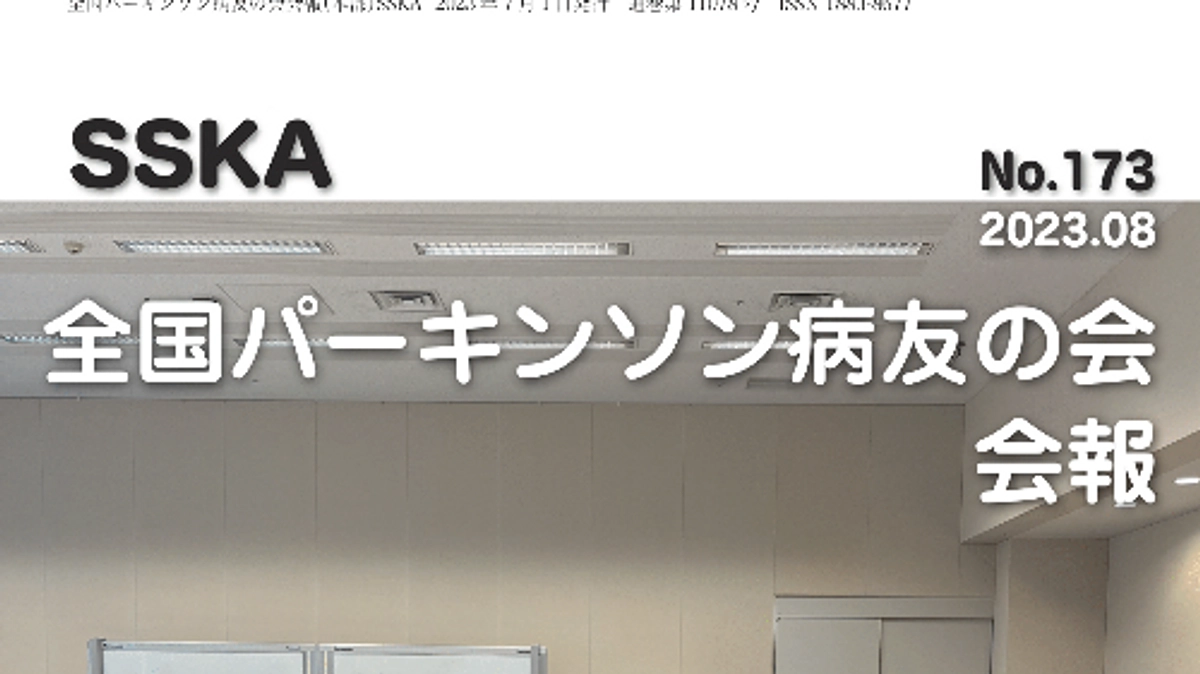 全国パーキンソン病友の会会報にクラウドファンディングについての紹介記事が掲載されました！