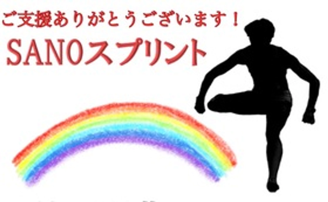 【SANOトワイライト】3,000円応援コース≪サンクスメール≫