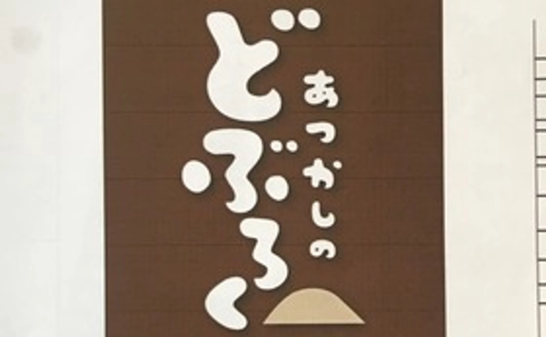 国見どぶろくコース