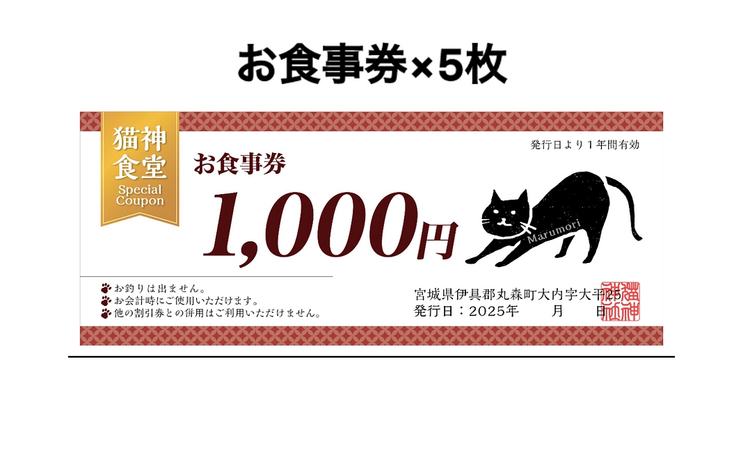 猫神食堂 飲食券コース（5,000円分）