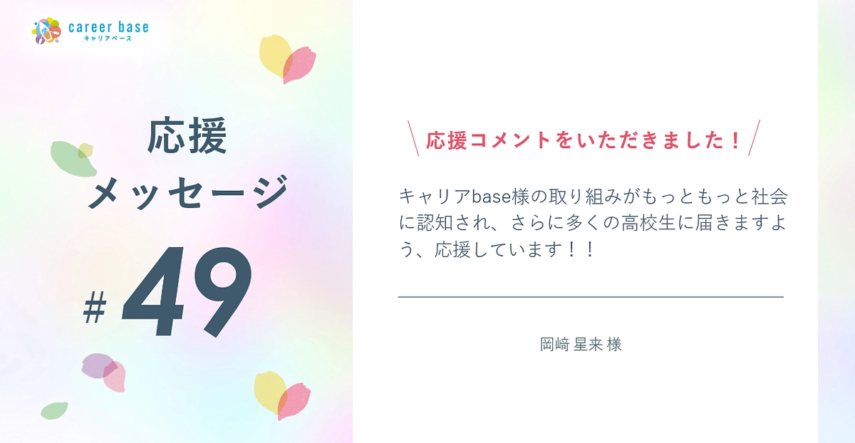 応援メッセージご紹介📣#49 | 岡﨑 星来 様