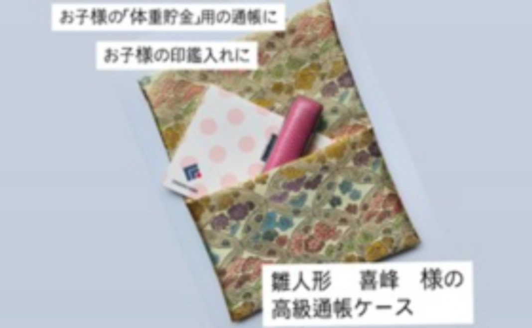 雛人形生地で作った「高級通帳ケース」をお届け