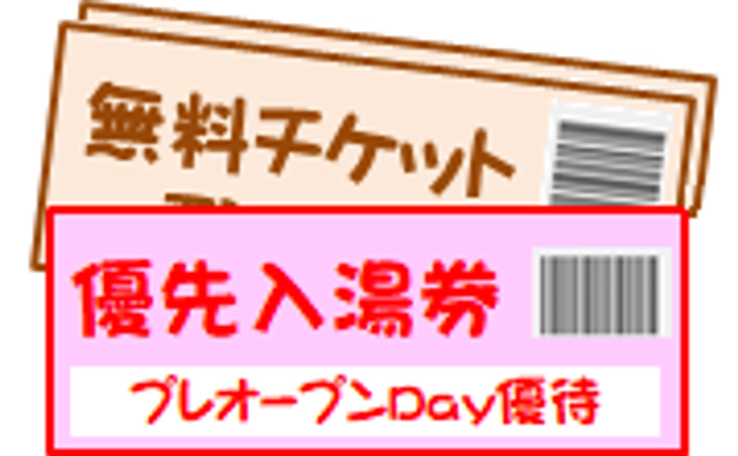 ○１万円　入浴券＆招待券コース