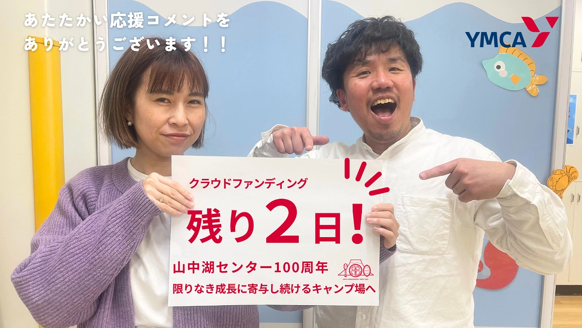 残り2日！応援コメントから見えてくること。