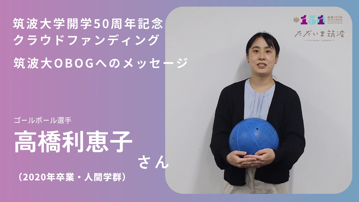 ゴールボール選手の高橋さんから卒業生へメッセージ