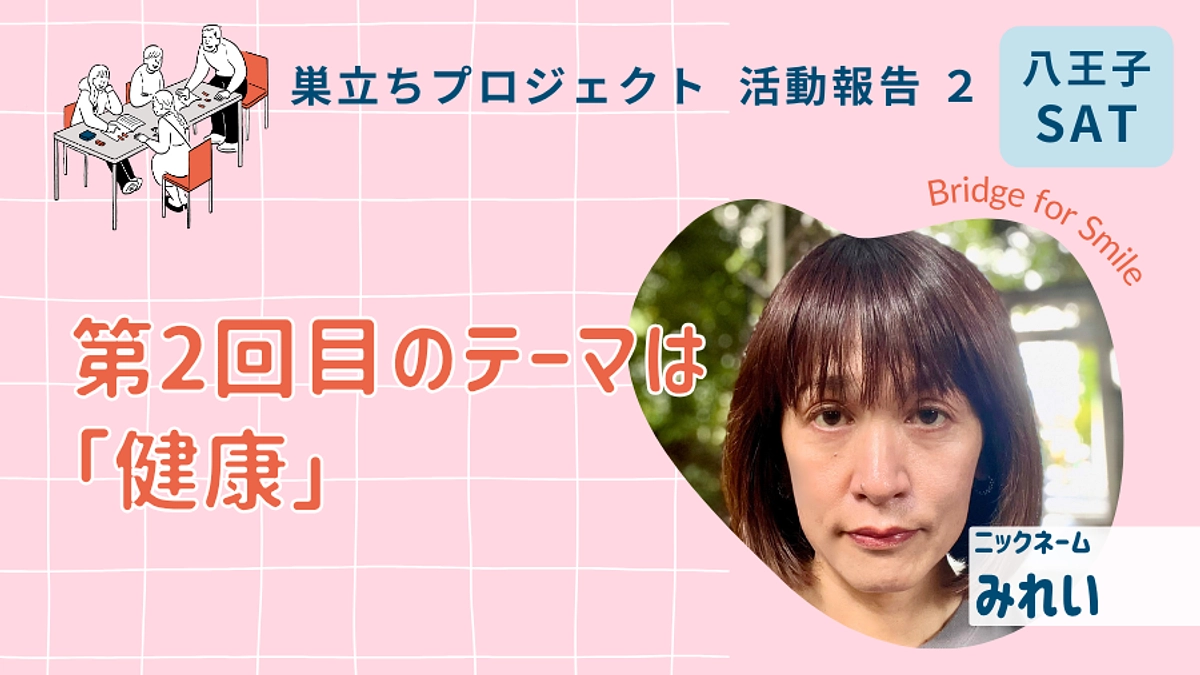 第2回目のテーマは「健康」｜活動報告２@八王子（土）ブランチ